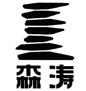 重庆创意设计公司 重庆市森涛图文设计工作室 商标名称 行业 图片